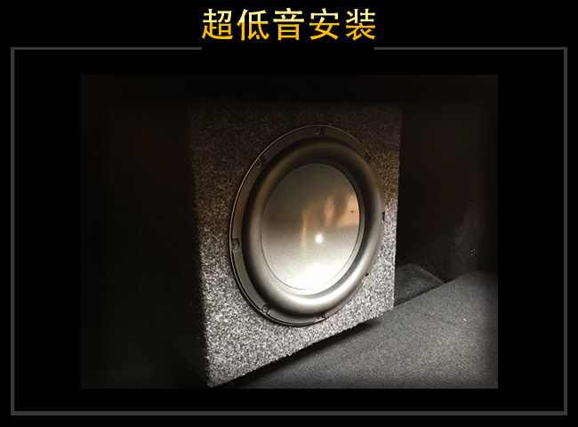 雷贝琴RL10超低音安装于后尾箱