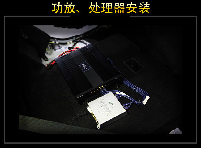 雷贝琴RA100功放与雷贝琴DSP-406Q处理器安装于后尾箱