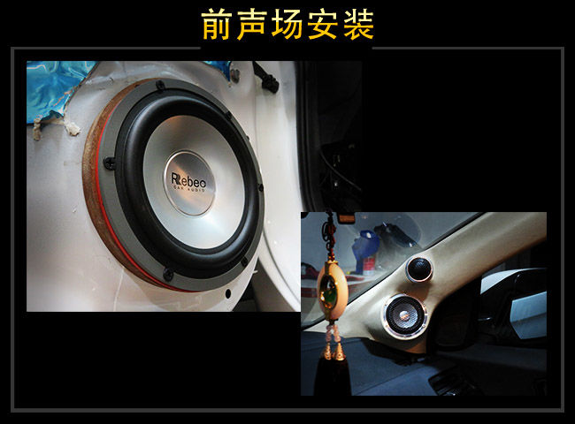 雷贝琴RS2.3喇叭中低音安装于原喇叭位，中音高音安装于A柱倒模上