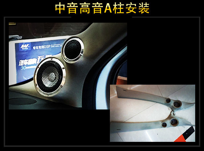 前声场雷贝琴RS2.3中音高音安装于A柱倒模上
