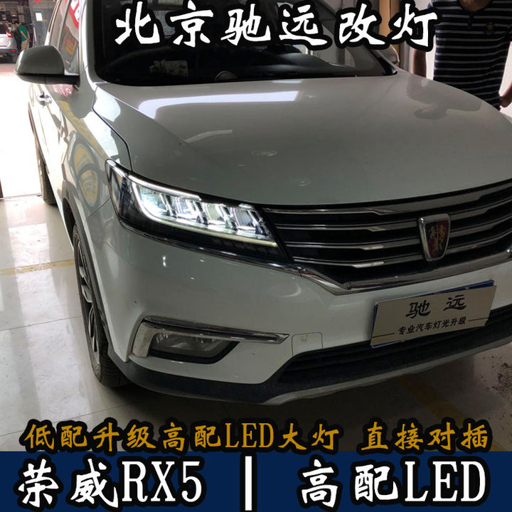 荣威RX5改高配大灯 LED大灯 北京改灯