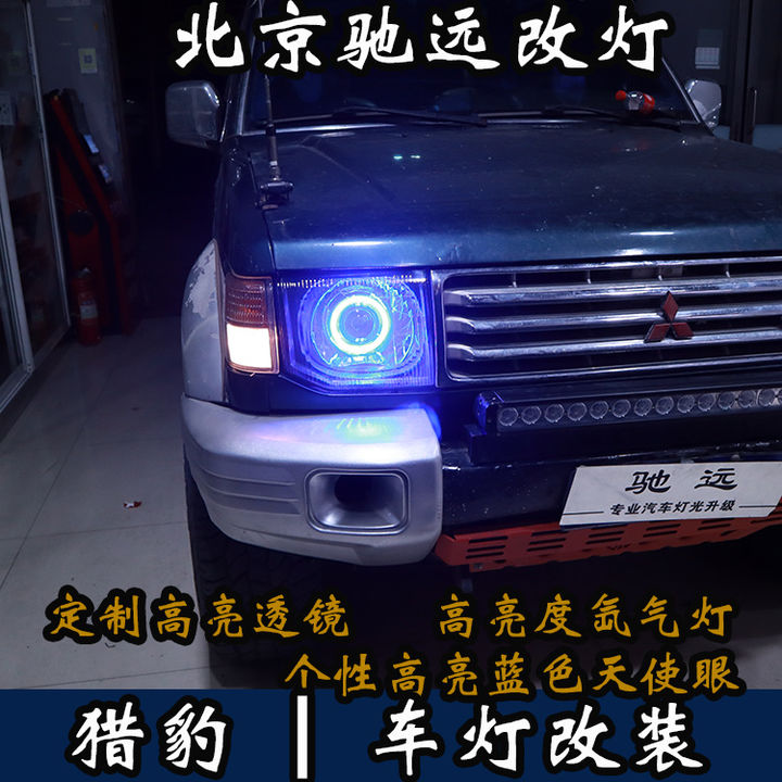 三菱猎豹车灯改装 大灯增亮 北京改灯