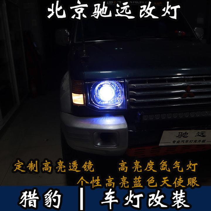 三菱猎豹车灯改装 大灯增亮 北京改灯