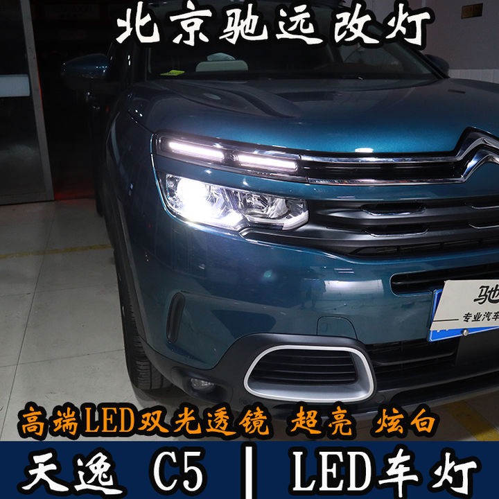 雪铁龙天逸C5 LED车灯改装 北京改灯