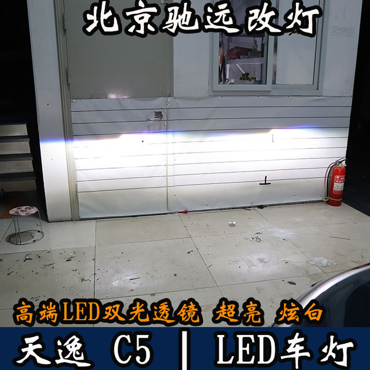 雪铁龙天逸C5 LED车灯改装 北京改灯