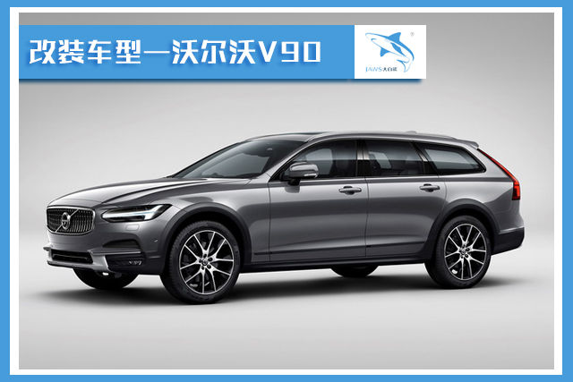 0，改装车型—沃尔沃V90.jpg