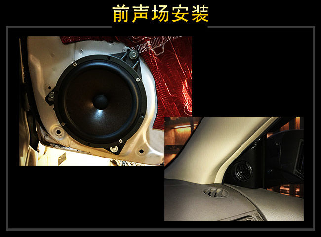前声场雷贝琴C6A中低音安装于原喇叭位，高音安装于三角位