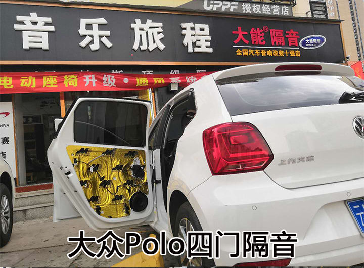 昆明中福音乐旅程大众Polo四门隔音和四门密封条