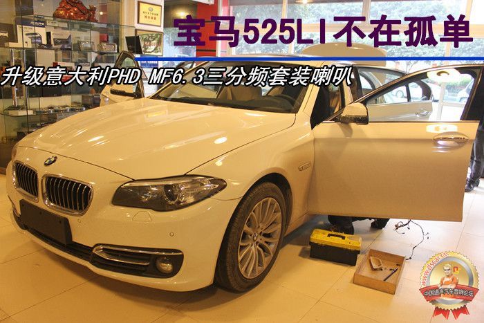 【六安道声汽车音响隔音改装】BMW之悦——宝马525LI升级意...