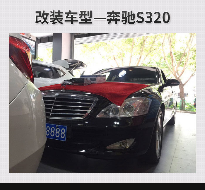 1，改装车型—奔驰S320.jpg