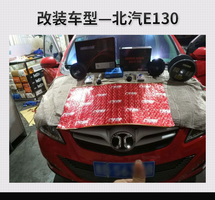 沉浸于音乐中 北汽E130汽车音响改装麦特仕V2套装—贵州广福