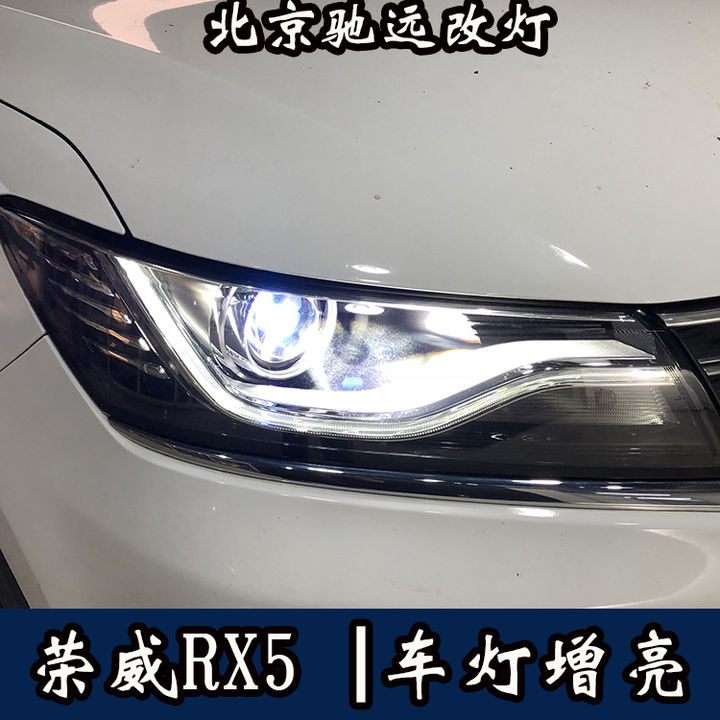荣威RX5 车灯改装 北京改灯 