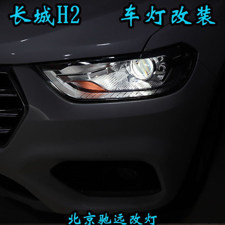 长城哈弗H2车灯改装 北京改灯