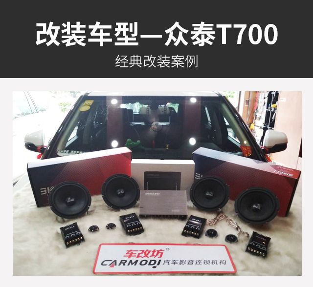 相约歌声里 众泰T700汽车音响改装霸克LU6.2—深圳车改坊作品