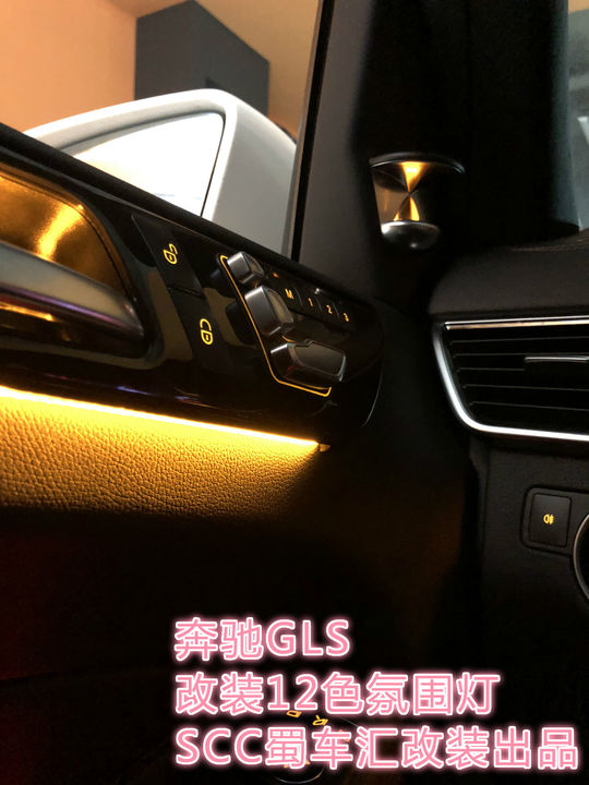 【成都德系原厂件改装】奔驰GLS改装12色氛围灯