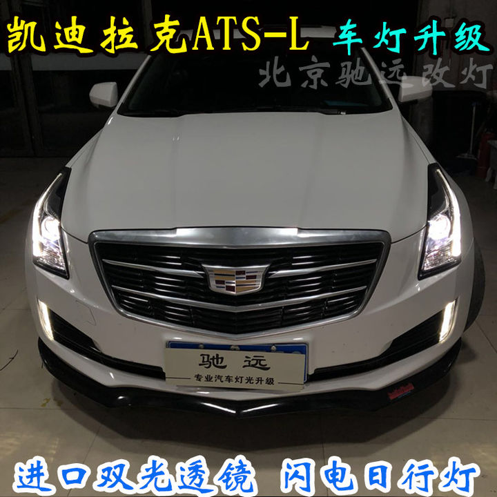 凯迪拉克ATS-L车灯改装 海拉车灯 北京改灯
