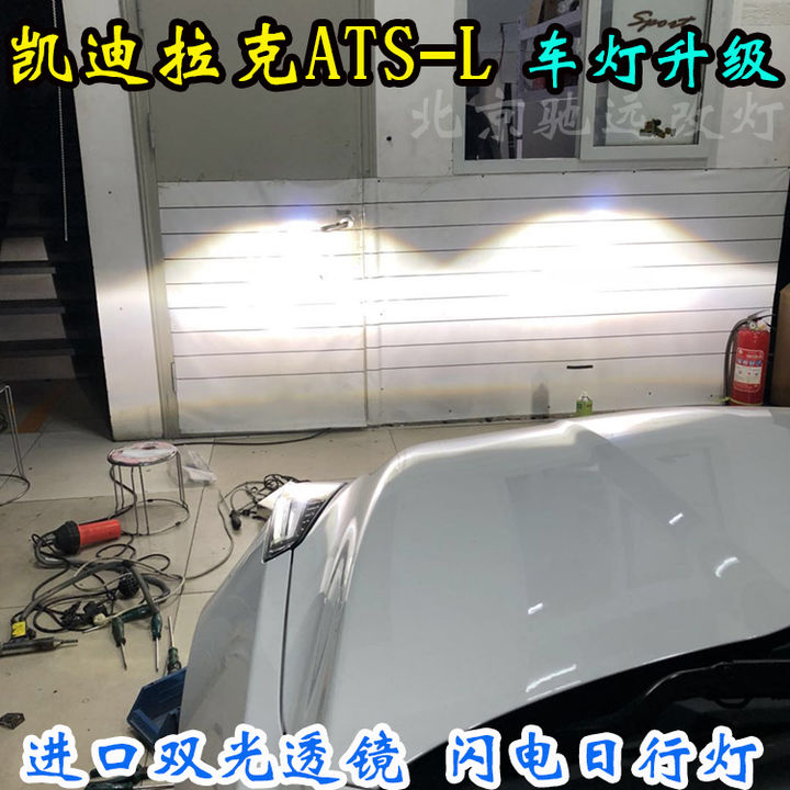 凯迪拉克ATS-L车灯改装 海拉车灯 北京改灯