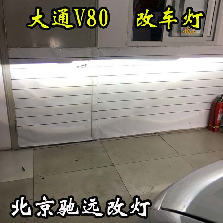 大通V80车灯改装 北京改灯