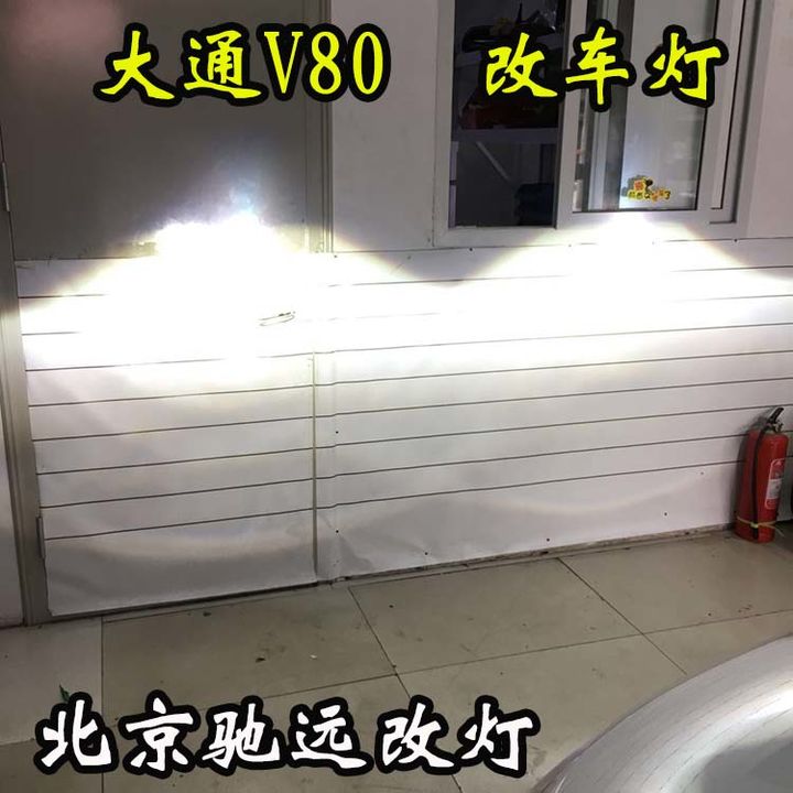 大通V80车灯改装 北京改灯