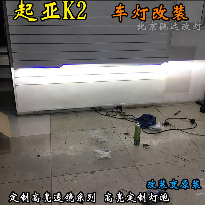 起亚K2车灯升级 透镜增亮 大灯改装 海拉透镜北京驰远改灯
