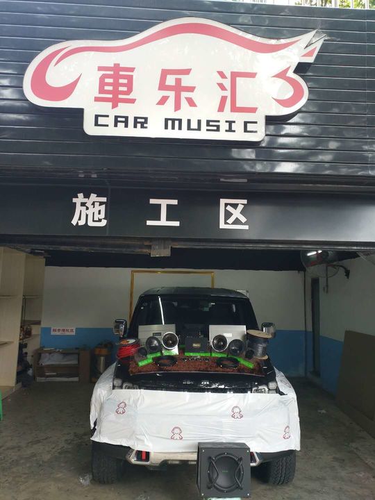 永川车乐汇专业汽车音响改装北京BJ40德国诗曼三分频主动