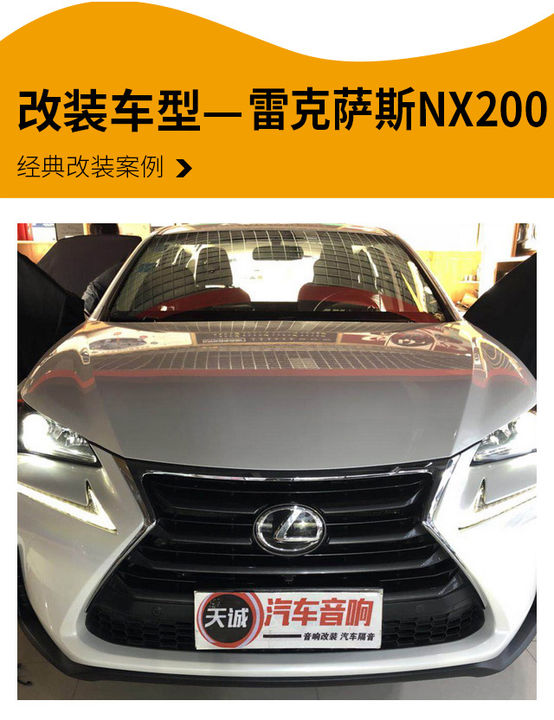 1 改装车型——雷克萨斯NX200.JPG
