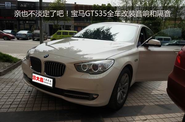 重庆渝大昌宝马GT535专用汽车音响德国零点和全车隔音安博士