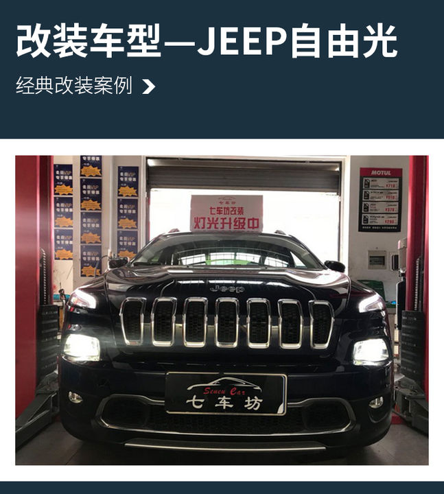 点亮黑夜 jeep自由光汽车大灯改装海拉5透镜—常州七车坊