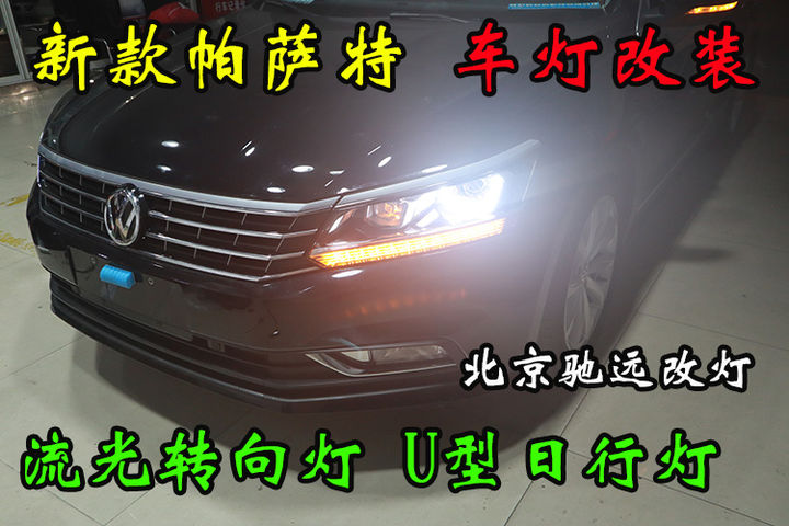 新款帕萨特 车灯改装 流光转向灯 U型日行灯 北京改灯