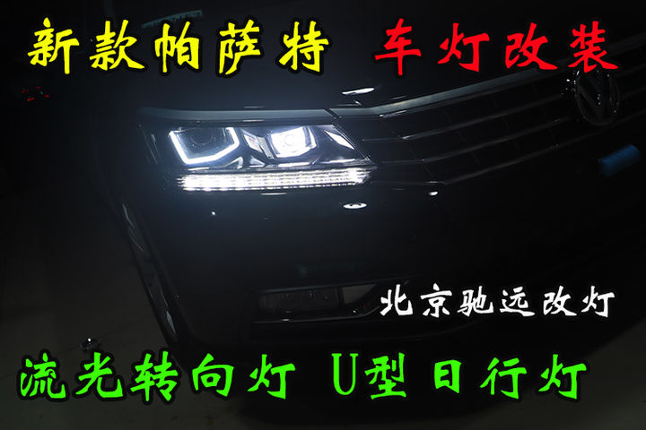 新款帕萨特 车灯改装 流光转向灯 U型日行灯 北京改灯