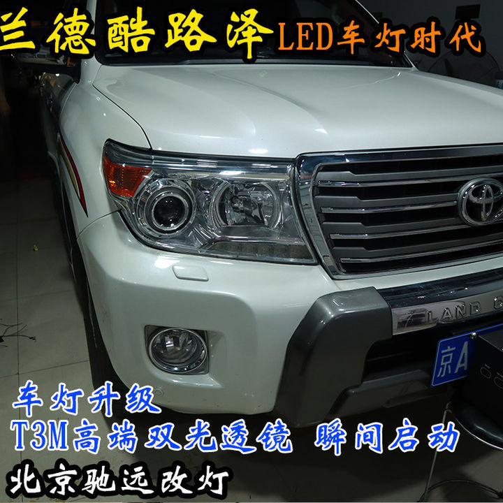 兰德酷路泽 车灯升级 LED双光透镜 大灯增亮北京驰远改灯