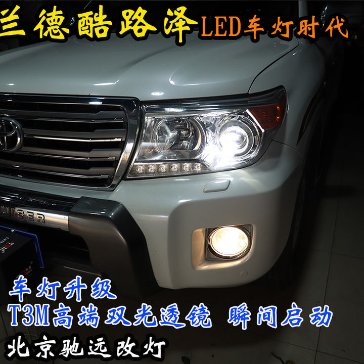 兰德酷路泽 车灯升级 LED双光透镜 大灯增亮北京驰远改灯
