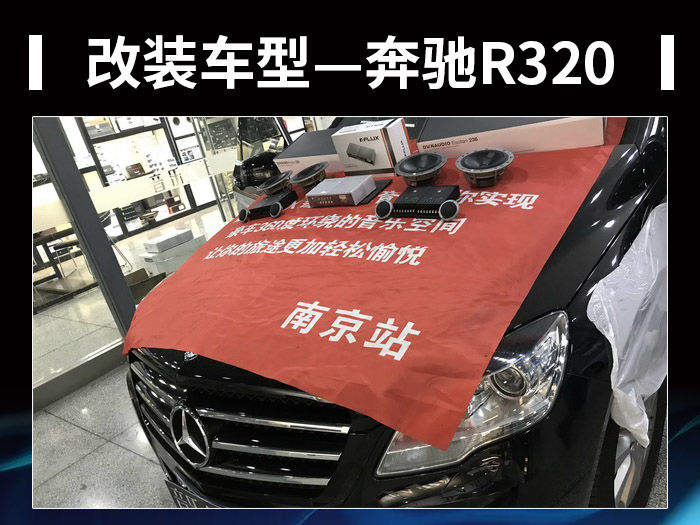 1，改装车型—奔驰R320.JPG