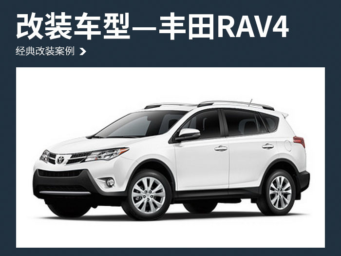 1，改装车型—丰田RAV4.jpg