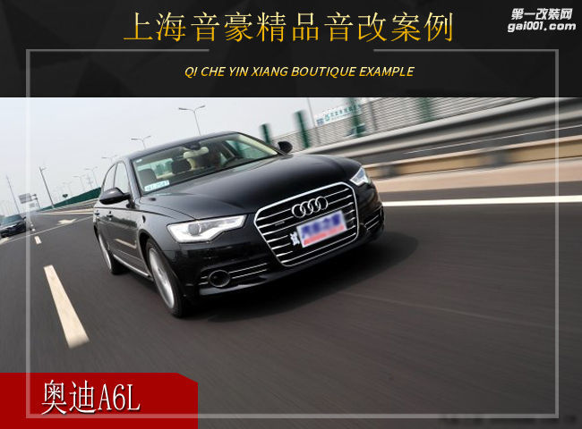 上海音豪 奥迪A6L汽车音响改装升级雷贝琴！
