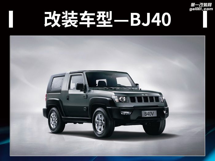 1-改装车型——BJ40.jpg