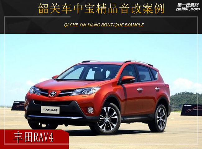 韶关车中宝丰田RAV4汽车音响改装升级雷贝琴！