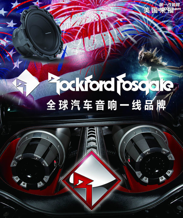 重庆渝大昌 Rockford Fosgate 美国来福发烧级汽车音响改装品牌