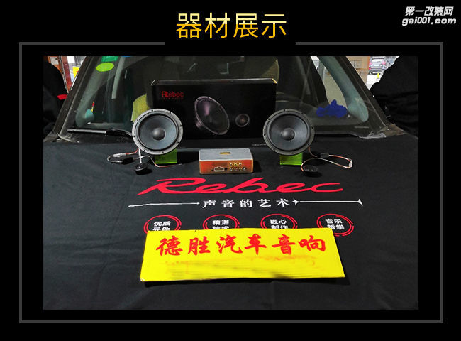 贵港德胜 传祺GS4汽车音响改装升级雷贝琴！
