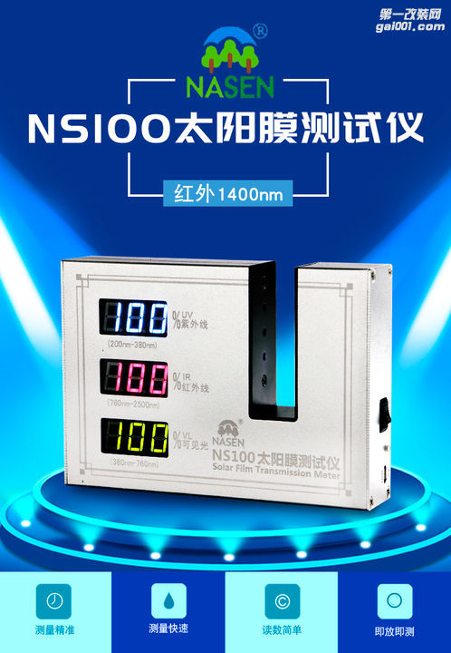 NS100汽车隔热太阳膜测试仪