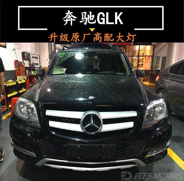 奔驰GLK原厂高配大灯多少钱东莞虎门奔驰原厂升级改装推荐