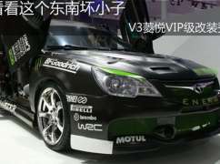 看看這個東南壞小子 V3菱悅VIP級改裝秀
