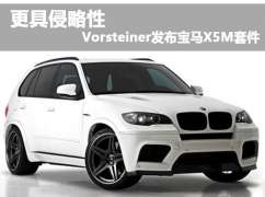 更具侵略性 Vorsteiner發(fā)布寶馬X5M套件