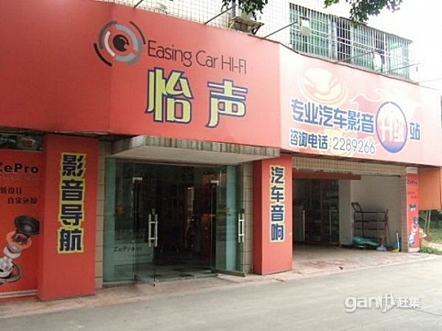 珠海怡聲汽車影音有限公司