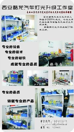 西安市酷龍汽車燈光改裝升級(jí)工作室