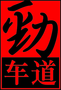北京豐臺勁車道汽車改裝