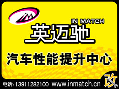 北京朝陽區(qū)英邁馳專業(yè)汽車性能提升中心