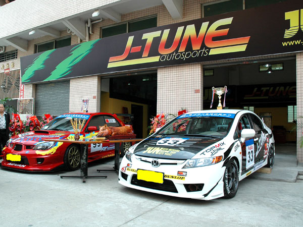 東莞市J-TUNEAUTOSPORTS汽車改裝