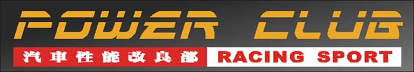 青島市POWERCLUB汽車(chē)性能改良部