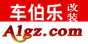 無錫市車伯樂改裝俱樂部